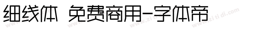 细线体 免费商用字体转换